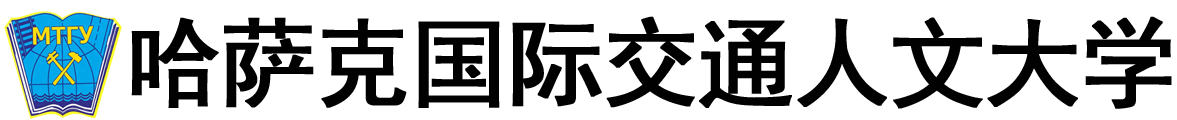 哈萨克斯坦国际交通人文大学logo